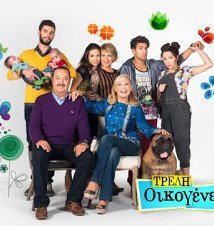 Τρελή Οικογένεια (2015-)