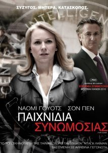 Fair Game / Παιχνίδια Συνωμοσίας (2010)