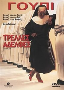 Τρελές αδερφές / Sister Act (1992)