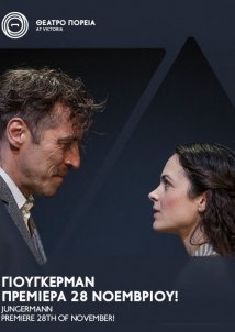 Γιούγκερμαν (2018)