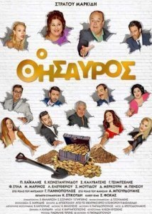 Ο Θησαυρός (2017)