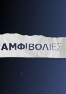 Αμφιβολίες (2022)