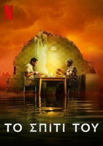 Το Σπίτι του / His House (2020)