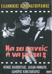 Να ζεί κανείς ή να μη ζεί (1966)
