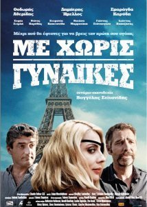 Με Χωρίς Γυναίκες (2014)