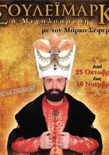 Σουλεϊμάρκ, ο Μεγαλοπρεπής (2014)