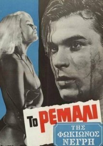 Το Ρεμάλι της Φωκίωνος Νέγρη 1965)
