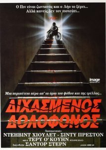 Διχασμενος δολοφονος / Pin (1988)