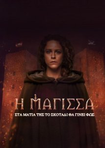 Η Μάγισσα / I Magissa / The Witch (2023)