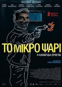 Το μικρό ψάρι (2014)