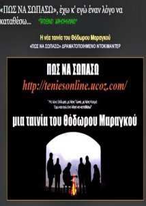 Πώς να Σωπάσω / I Can't Stay Silent (2015)