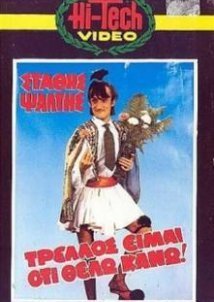 Τρελός είμαι ότι θέλω κάνω (1984)