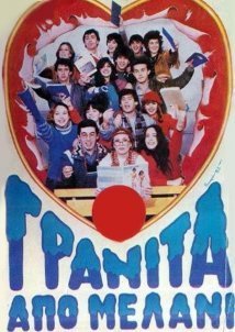 Γρανίτα από μελάνι (1983)