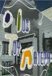 Ο Ιός του Πατέρα (1996-1998) Tv Series