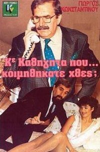 K.Καθηγητά... που κοιμηθήκατε χθες?  1989