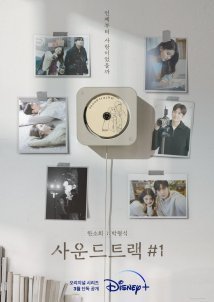 Soundtrack / Σάουντρακ #1 (2022)