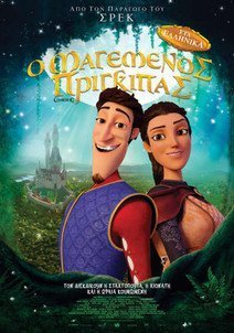 Ο Μαγεμένος Πρίγκιπας / Charming (2018)