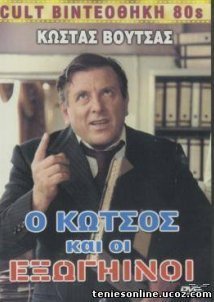 Ο Κώτσος και οι εξωγήινοι (1980)