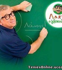 Λάκης ο γλυκούλης (2008) 1ος και 2ος Κύκλος