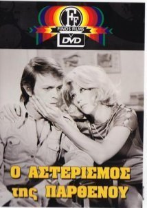 Στον Αστερισμό Της Παρθένου (1973)