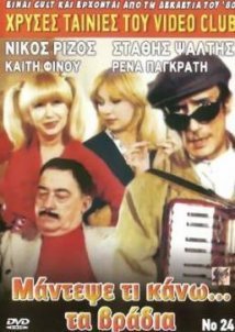 Μάντεψε τι κάνω τα βράδια (1984)