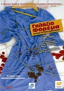 Γαλάζιο φόρεμα (2005)