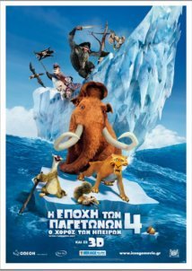Η εποχή των παγετώνων 4: Ο χορός των ηπείρων / Ice Age: Continental Drift (2012)