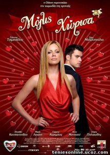 Μόλις Χώρισα (2008)