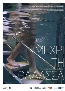 Μέχρι τη θάλασσα / Current Sea (2019)