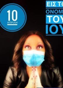 Εις το όνομα του ιού (2021)