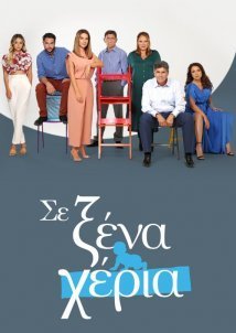 Σε ξένα χέρια (2021)