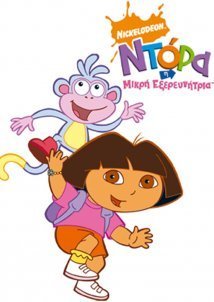 Dora The Explorer / Ντόρα η Μικρή Εξερευνήτρια (2000-) TV Series