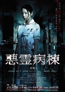 Akuryo Byoto / Evil Hospital (2013)