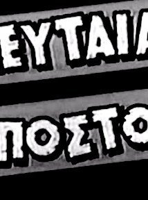 Τελευταία αποστολή (1949)