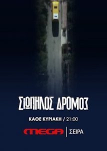 Σιωπηλός δρόμος (2021)