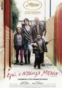 I, Daniel Blake / Εγώ ο Ντάνιελ Μπλέικ (2016)