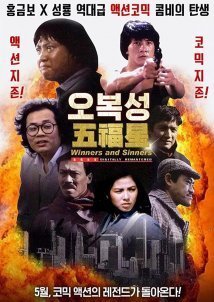 Ο πιο γρήγορος μπάτσος της Ανατολής / Winners & Sinners / Qi mou miao ji: Wu fu xing (1983)