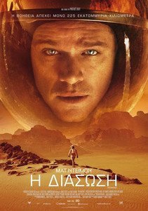 Η Διάσωση / The Martian (2015)
