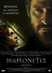 Μαριονέτες (2015)