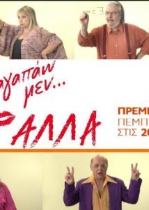 Σ' αγαπάω μεν... αλλά (2021)