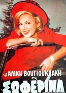 Η Σωφερίνα (1964)
