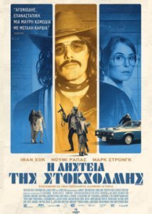 Η Ληστεία της Στοκχόλμης / Stockholm (2018)