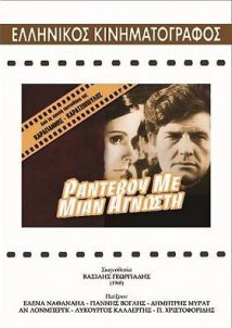 Ραντεβού με μια άγνωστη (1968)