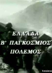 Η ΕΛΛΑΔΑ ΣΤΟ Β' ΠΑΓΚ. ΠΟΛΕΜΟ