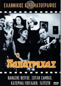 Ο παπατρέχας (1966)