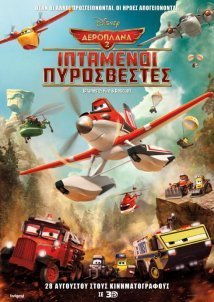 Planes: Fire & Rescue / Αεροπλάνα 2: Ιπτάμενοι Πυροσβέστες (2014)