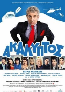 Ακάλυπτος (2013)