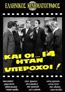 Και οι 14 ηταν υπεροχοι! (1965)