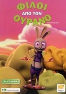 Φίλοι από τον Ουρανό / The Wheelers (2011)