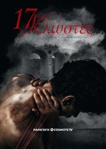 17 Κλωστές (2024)